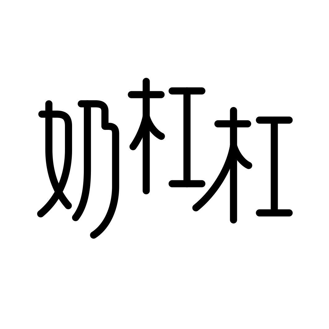 奶杠杠