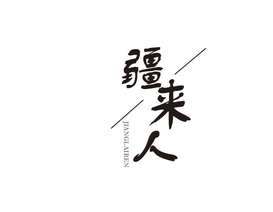 疆来人