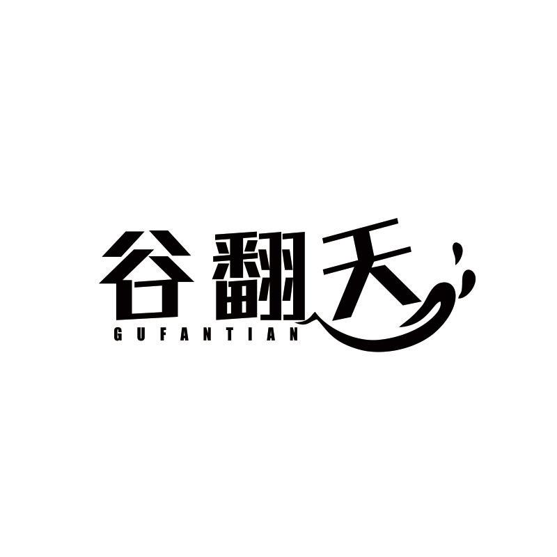 谷翻天