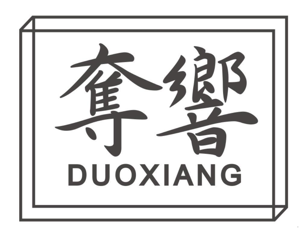 夺响
