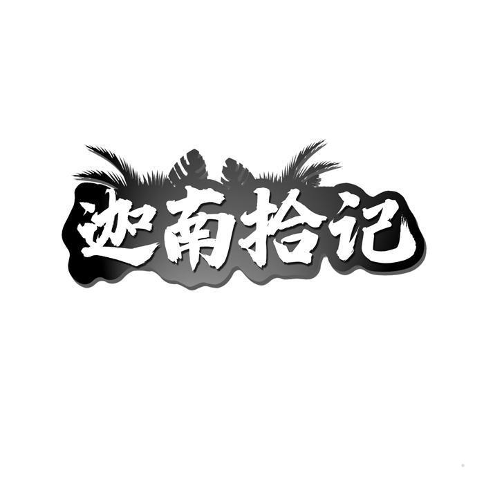 迦南拾记