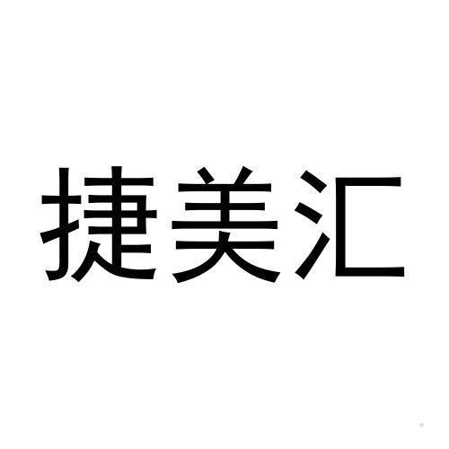 捷美汇