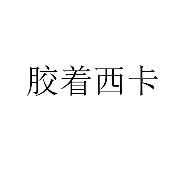 胶着西卡