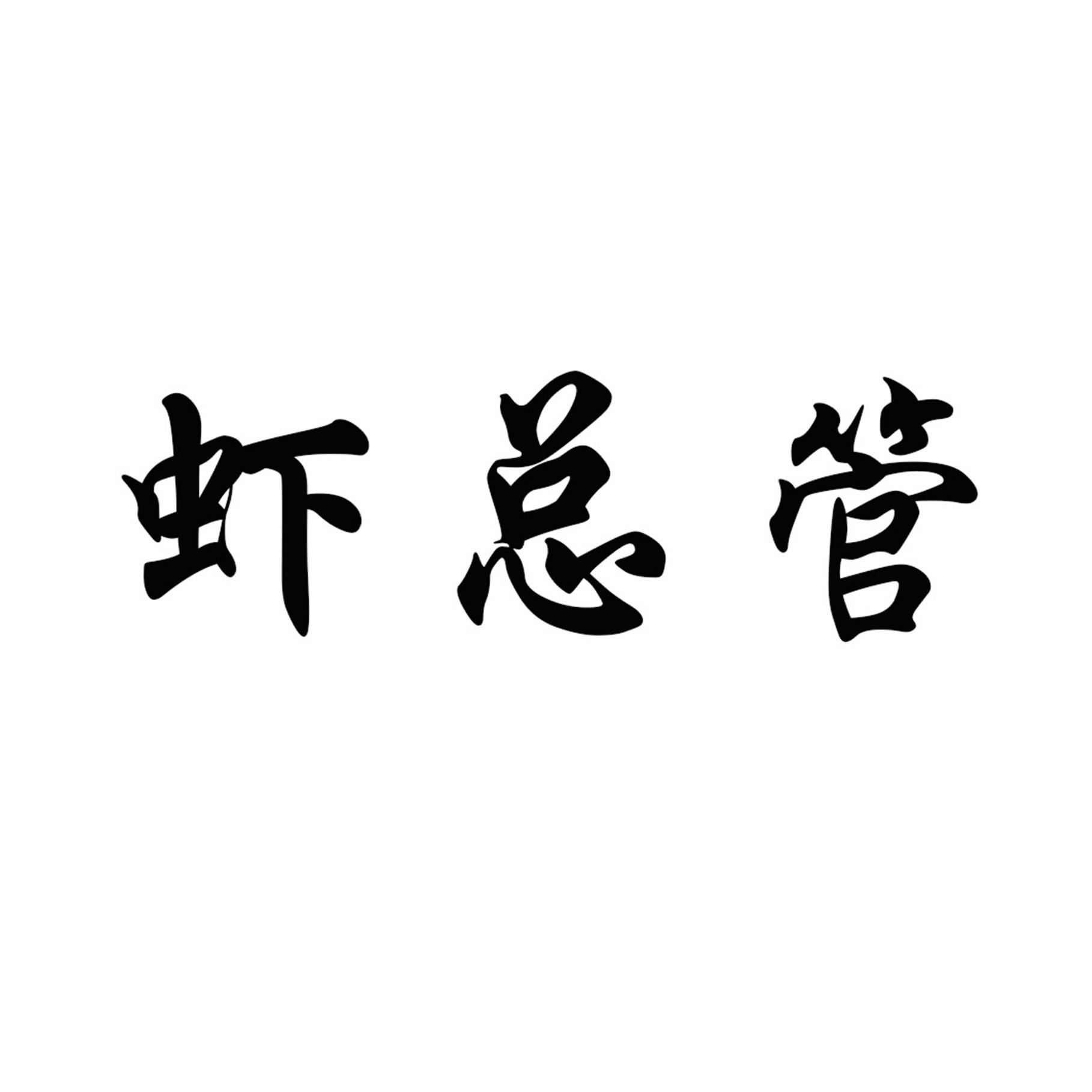 虾总管