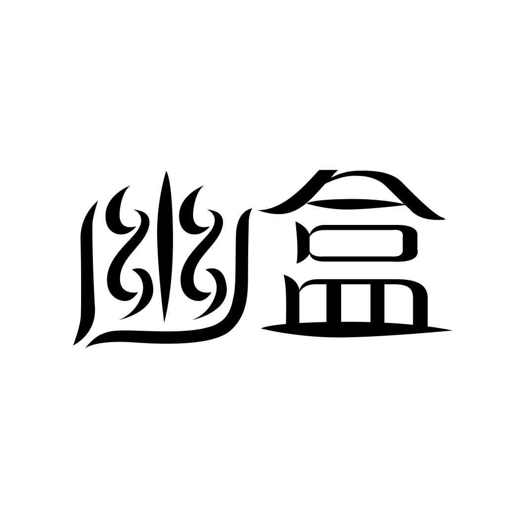 幽盒