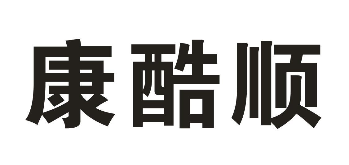 康酷顺