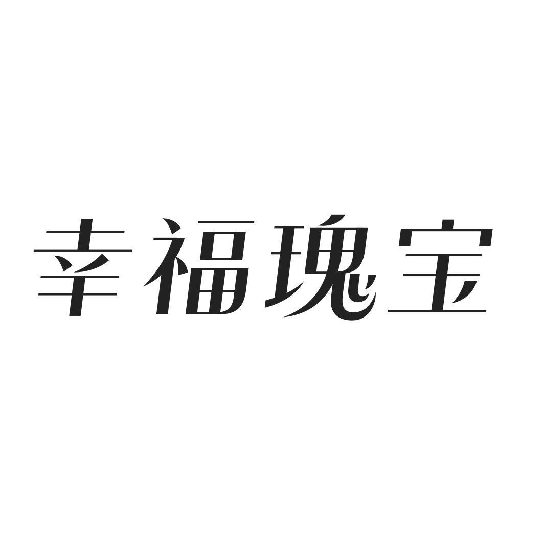 幸福瑰宝