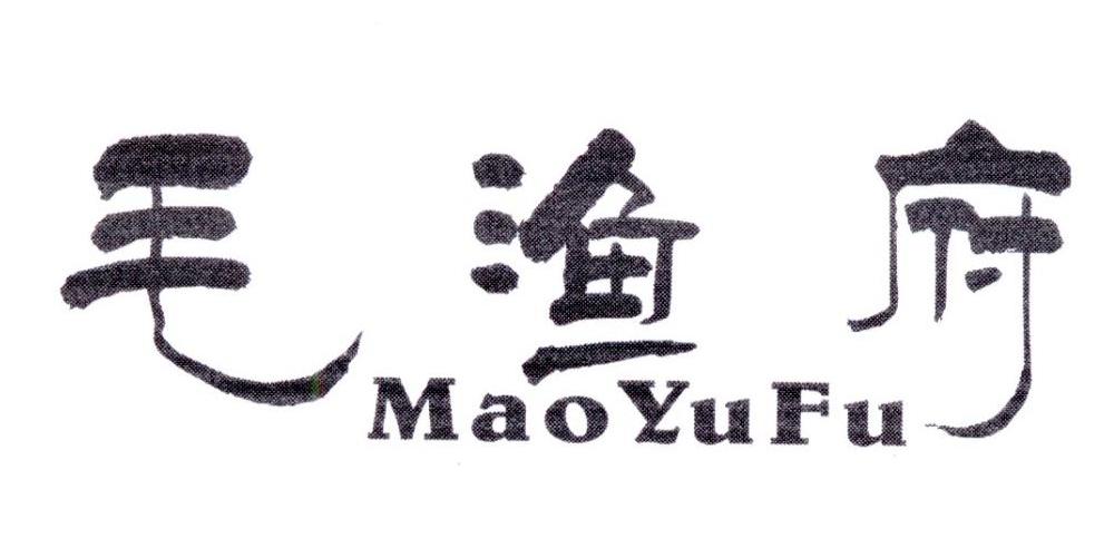 毛渔府