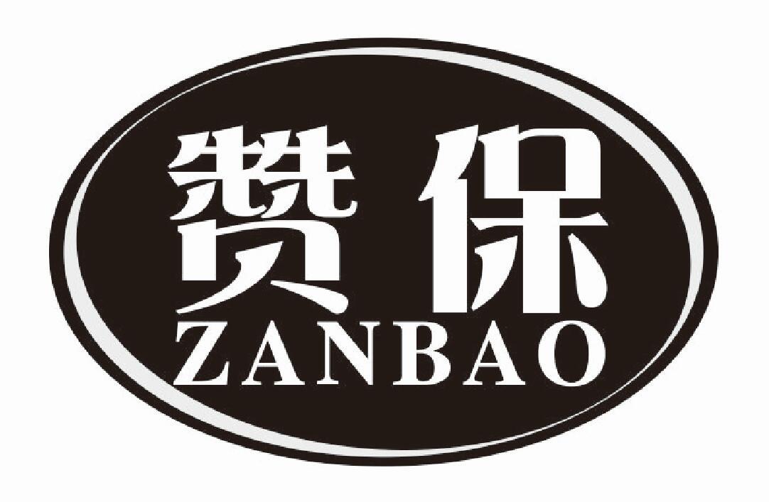 赞保