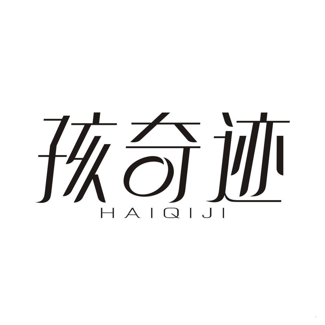 孩奇迹