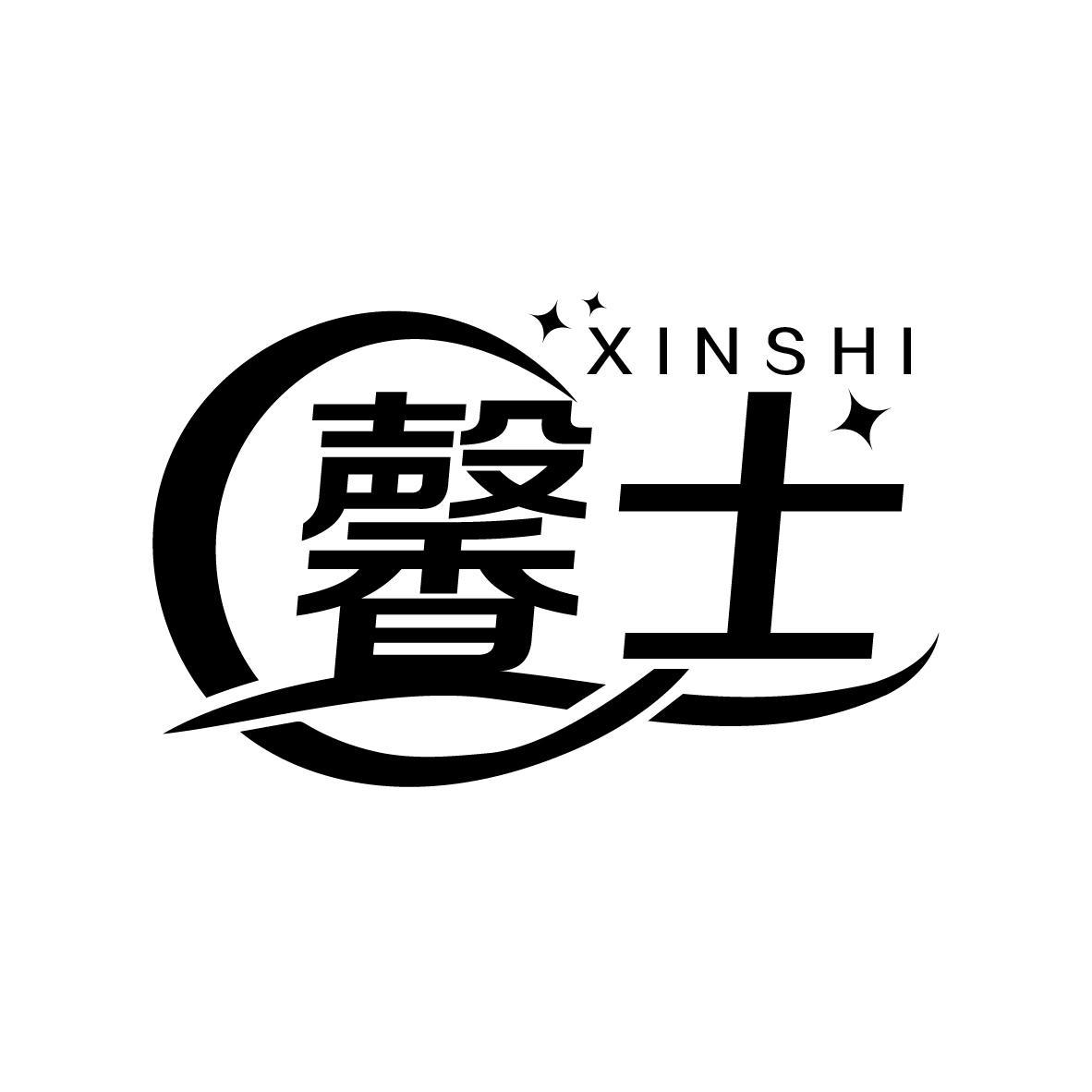 馨士