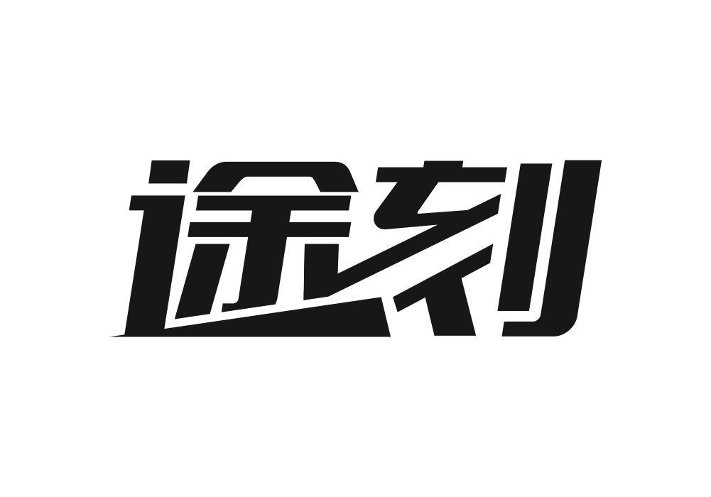途刻