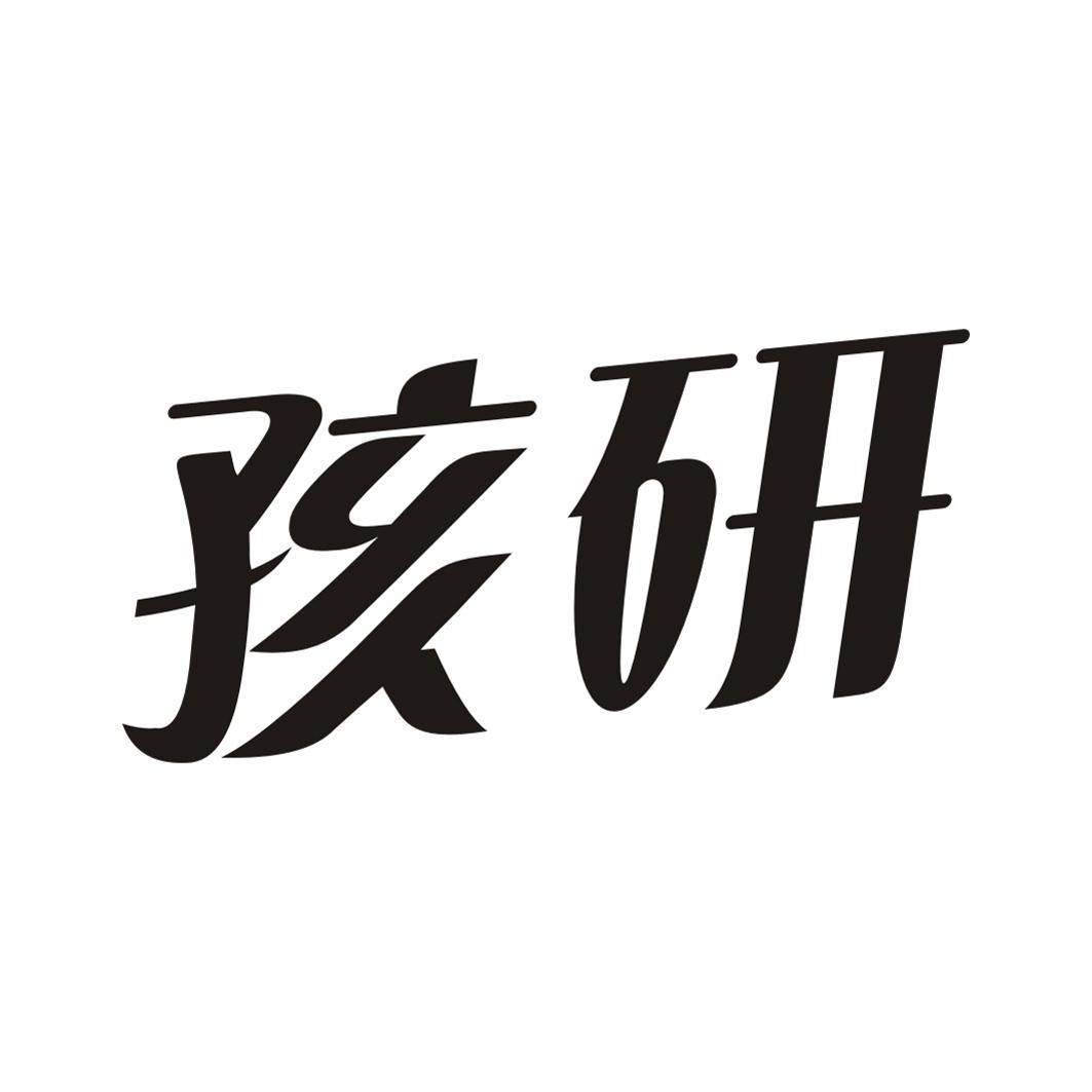 孩研