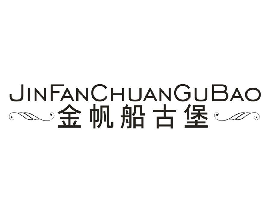 金帆船古堡