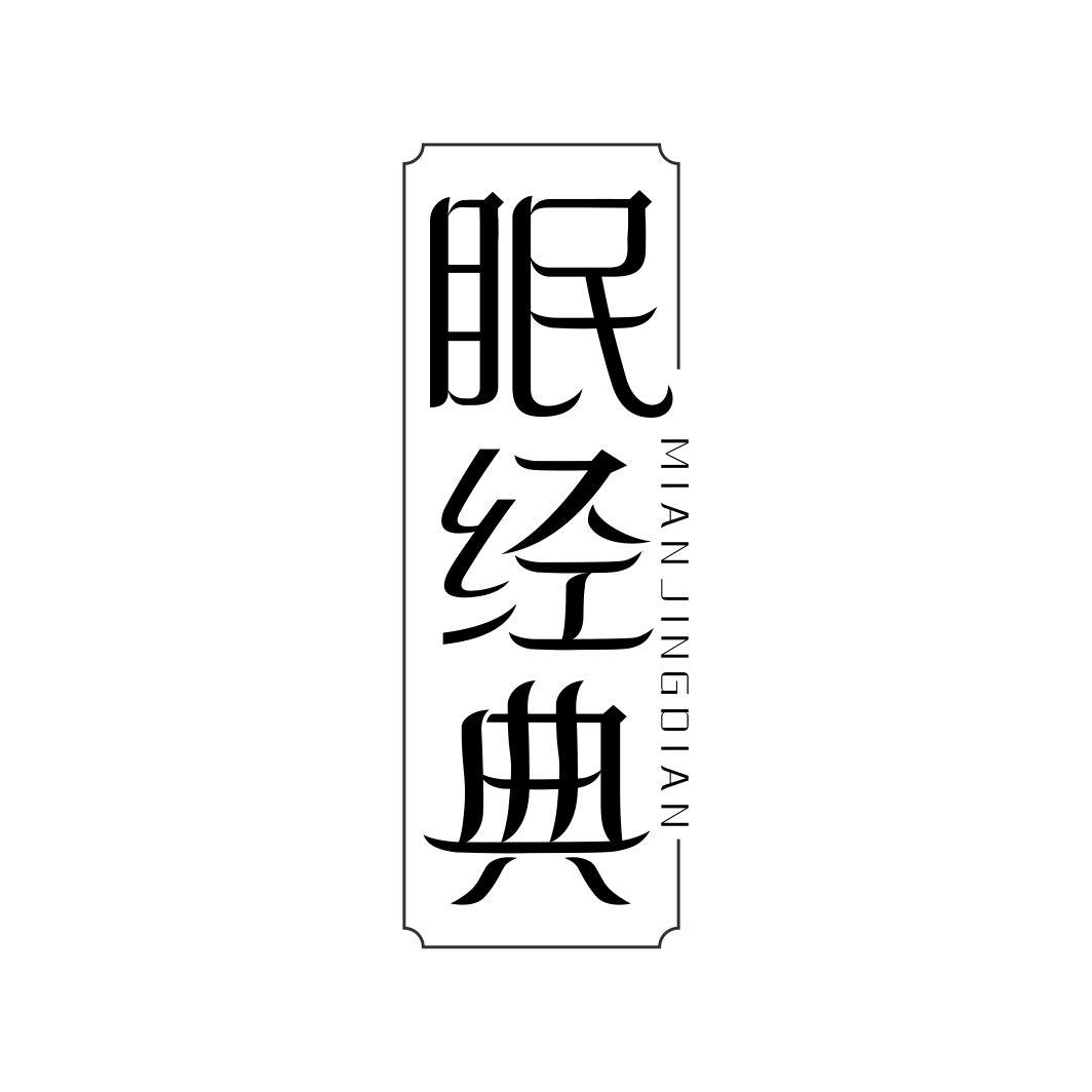 眠经典