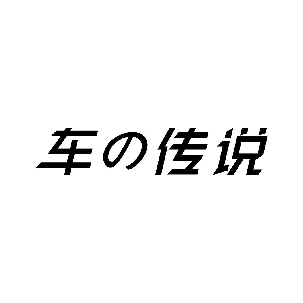 车传说