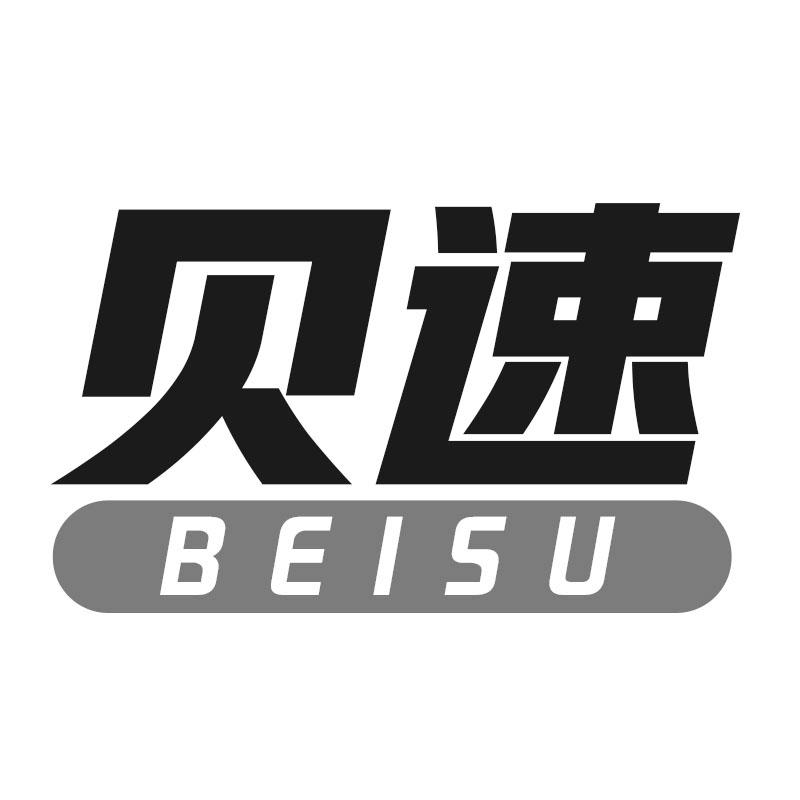 贝速