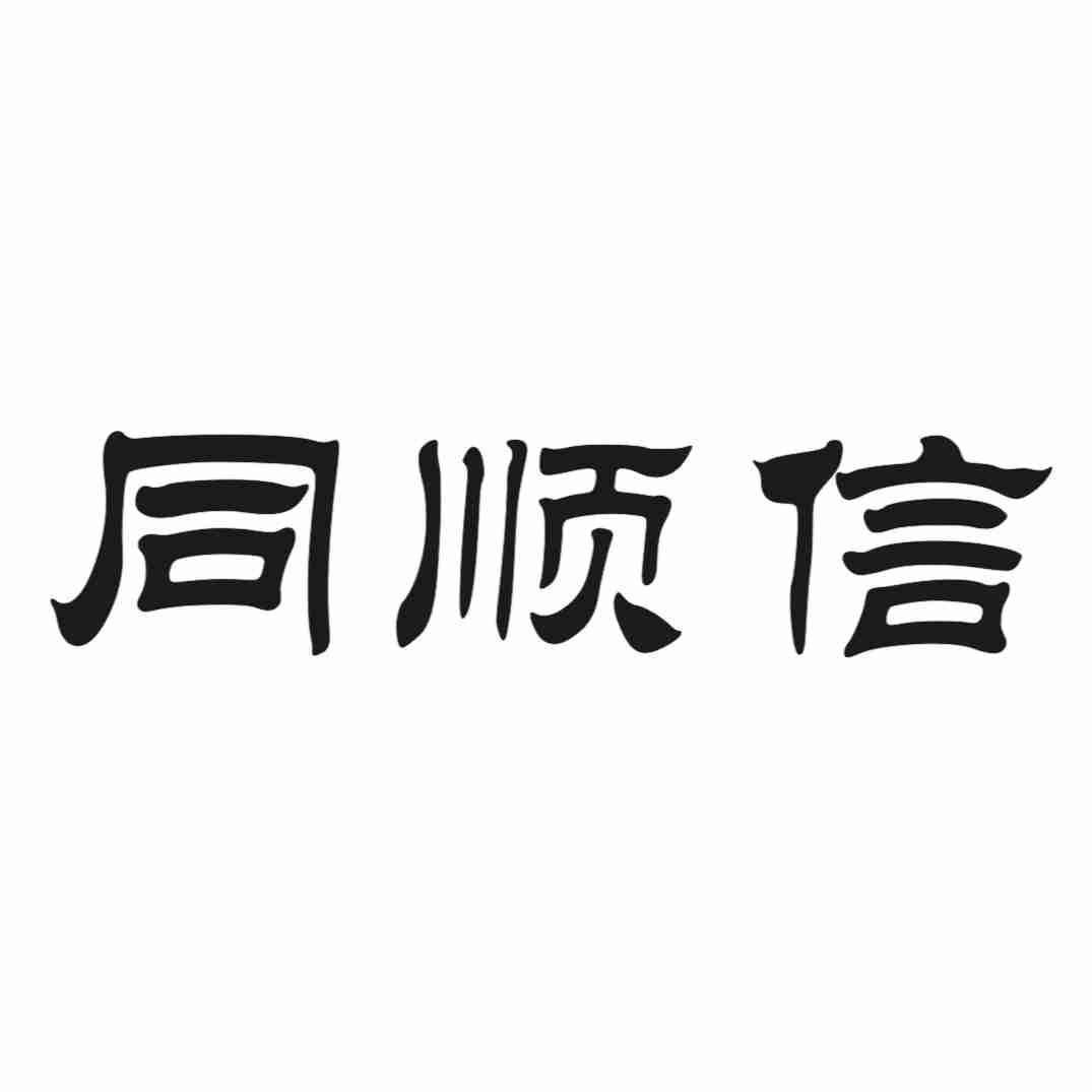 同顺信