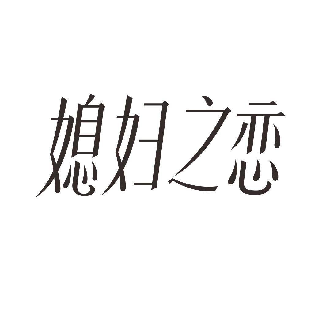 媳妇之恋