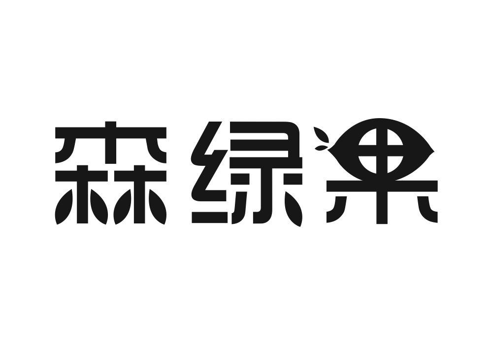 森绿果