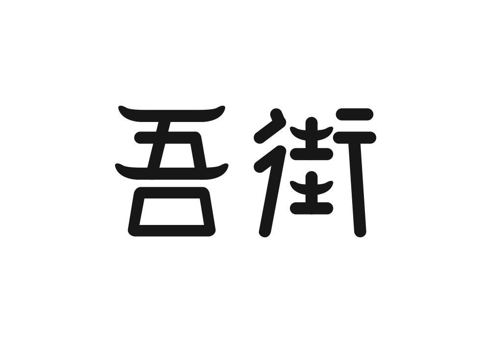 吾街