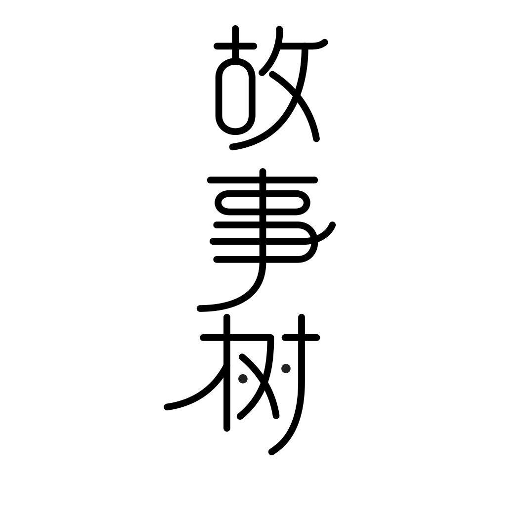 故事树