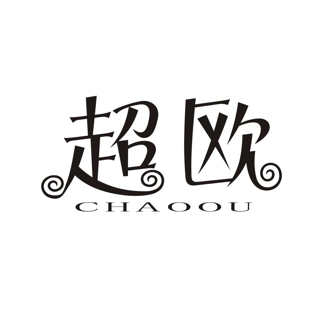 超欧