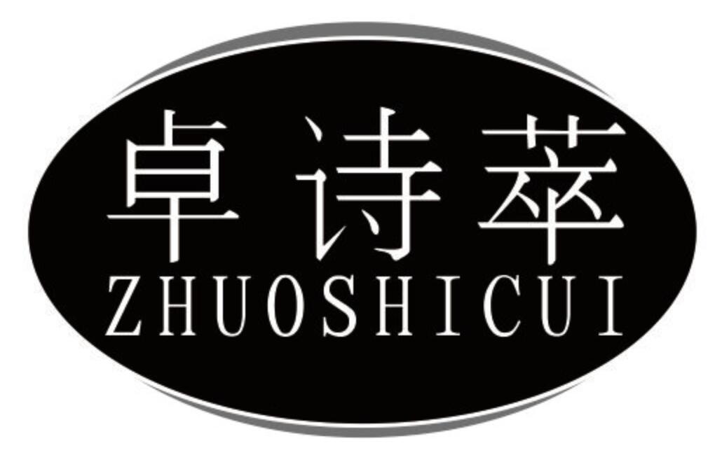 卓诗萃
