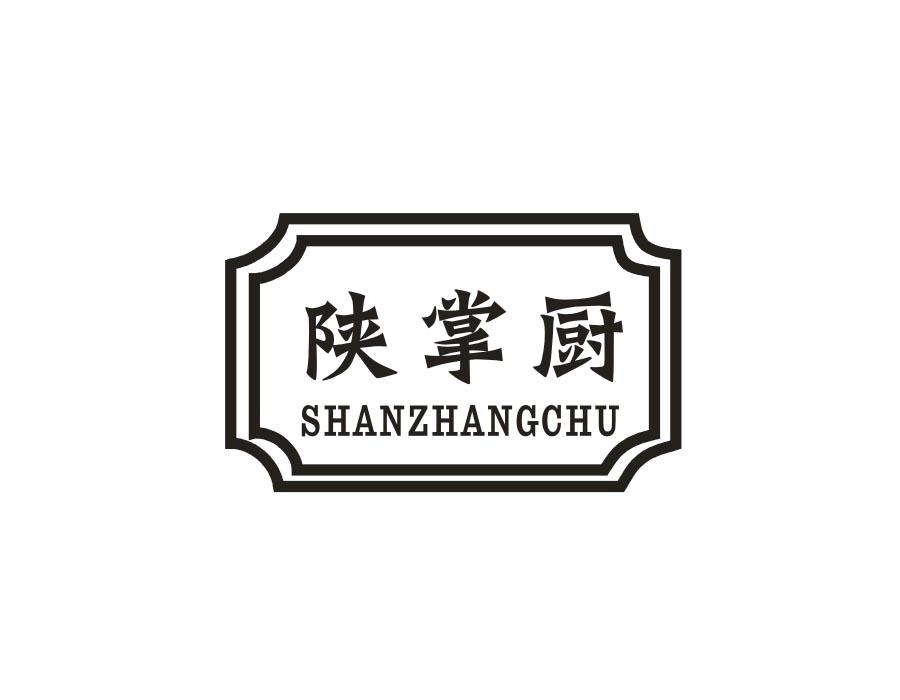 陕掌厨