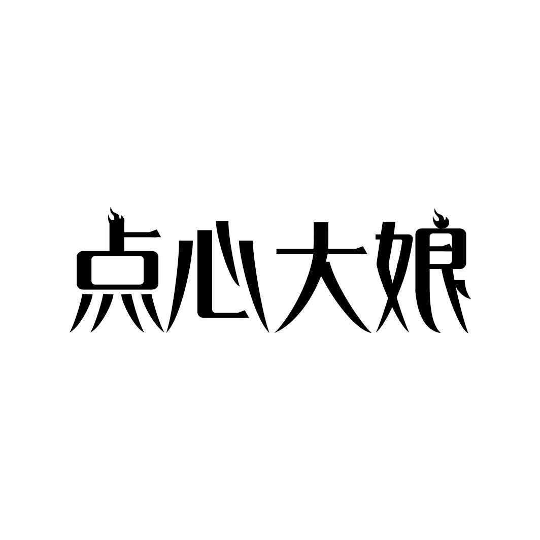 点心大娘