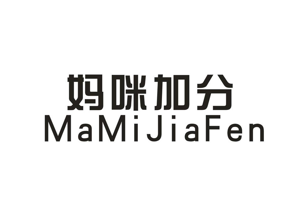 妈咪加分