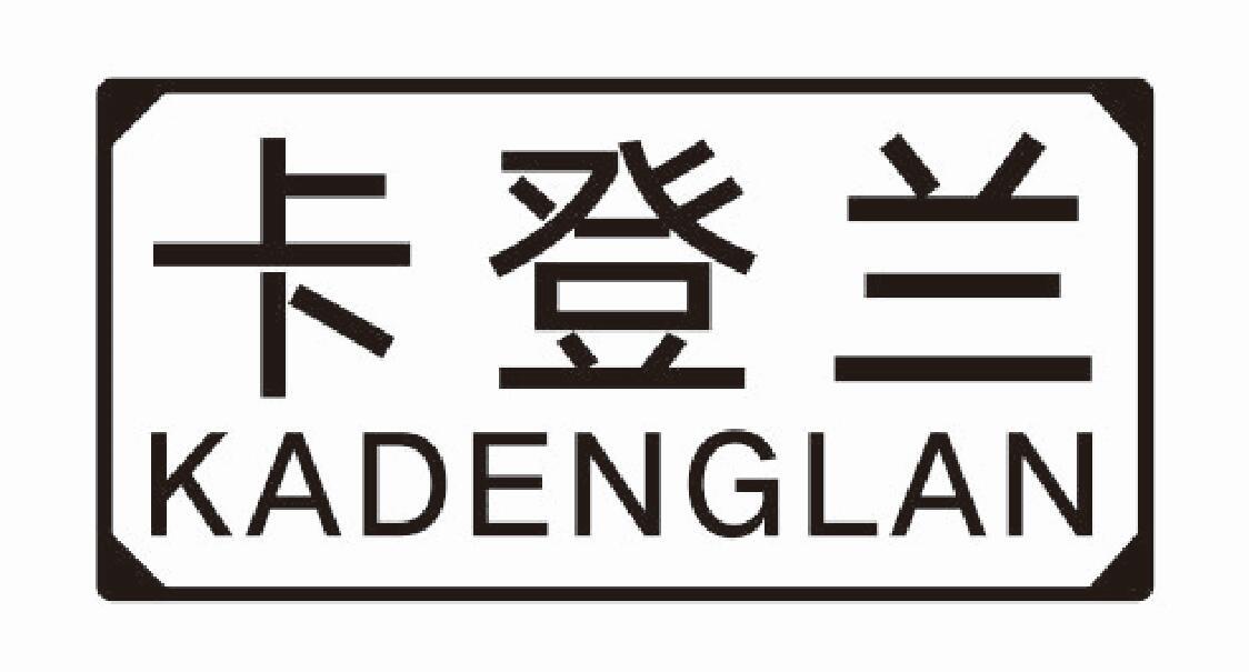 卡登兰