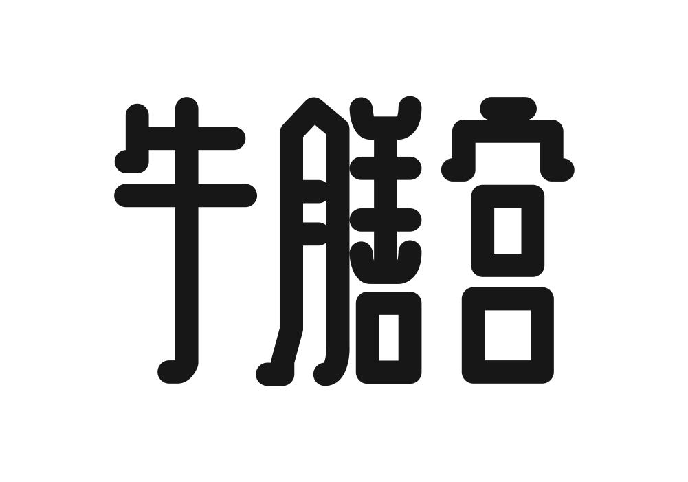 牛膳宫