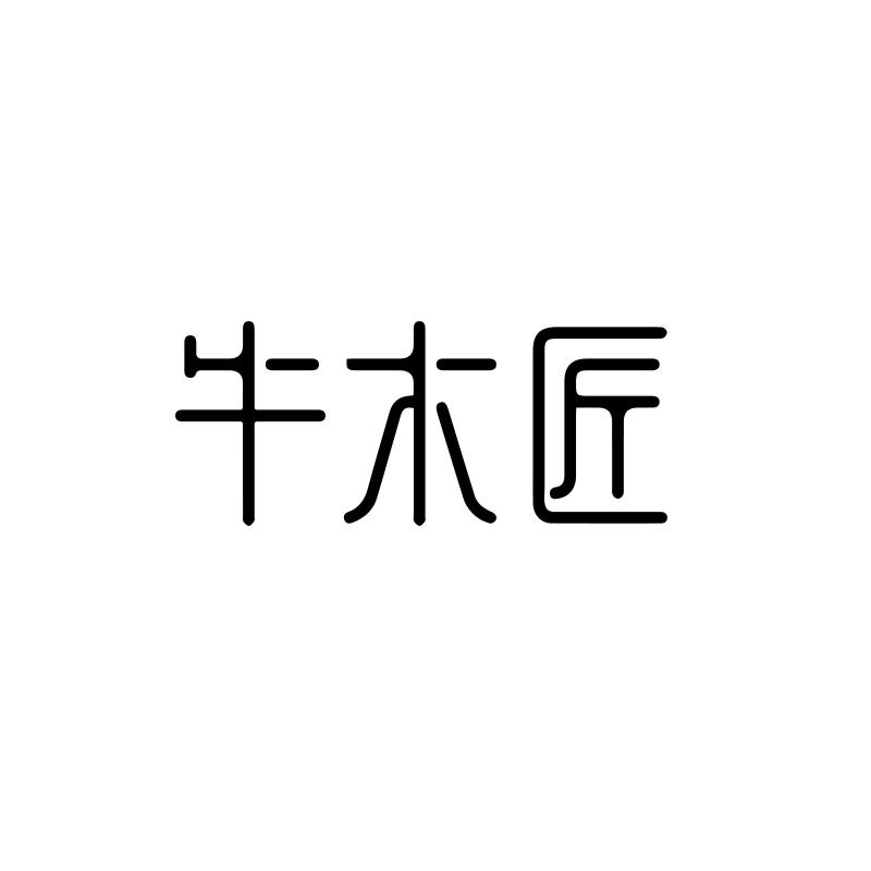 牛木匠