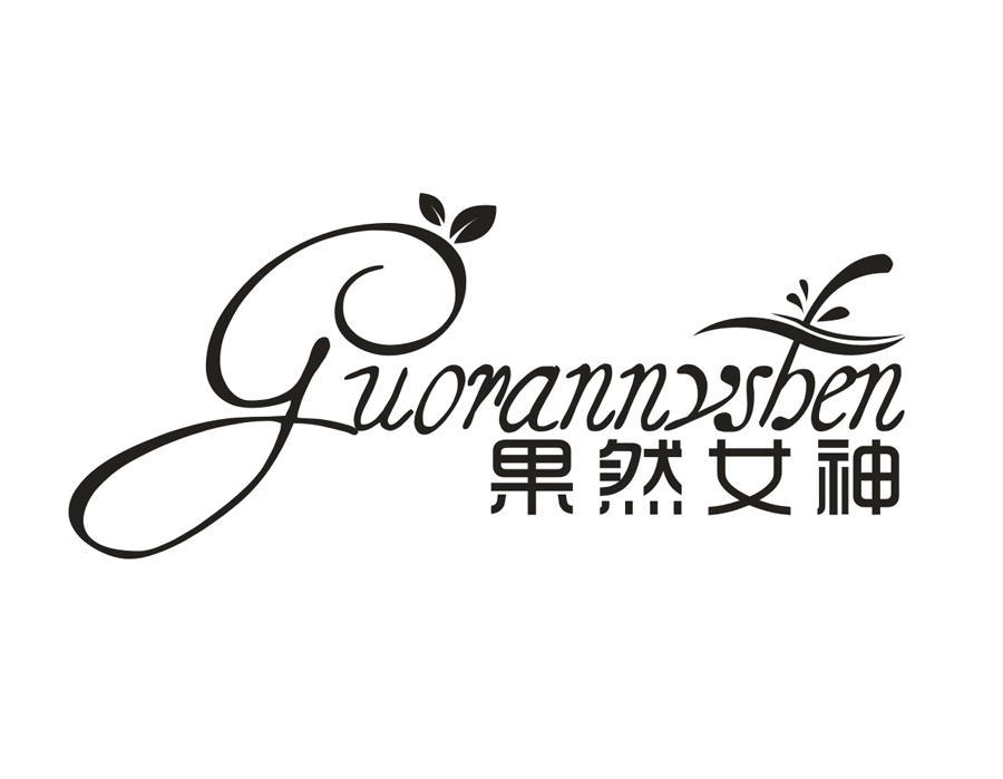 果然女神