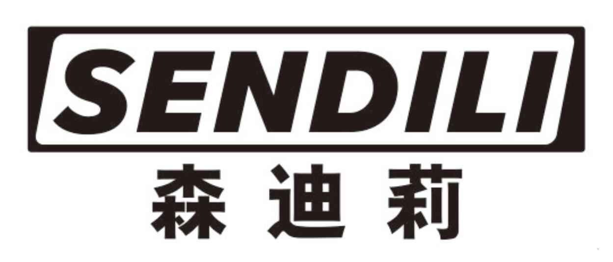 森迪莉