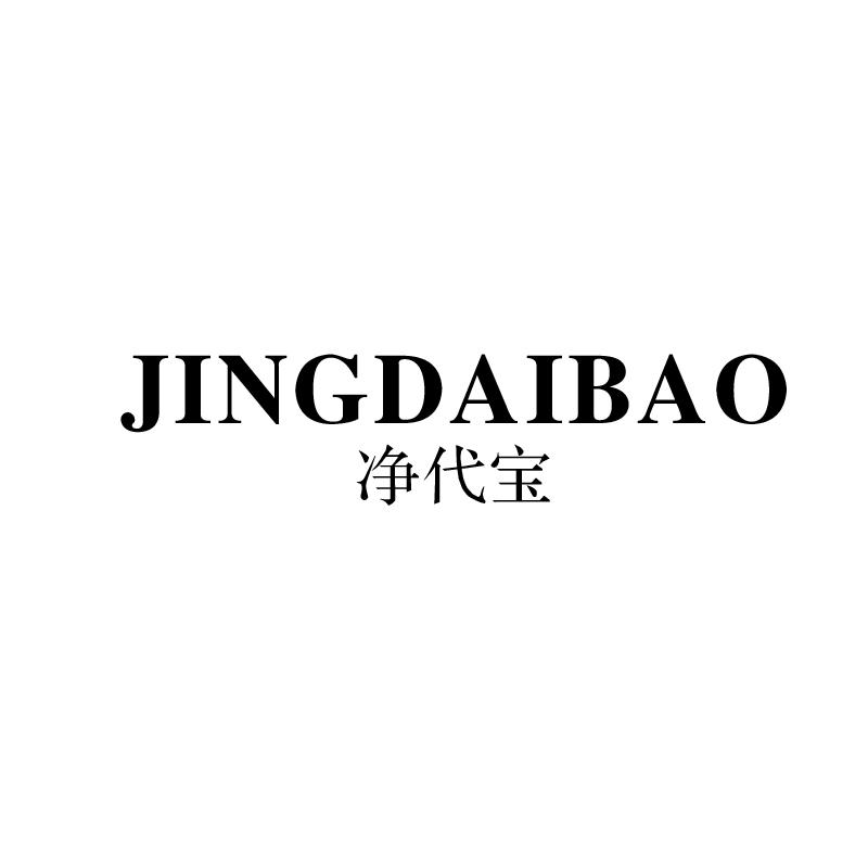 净代宝