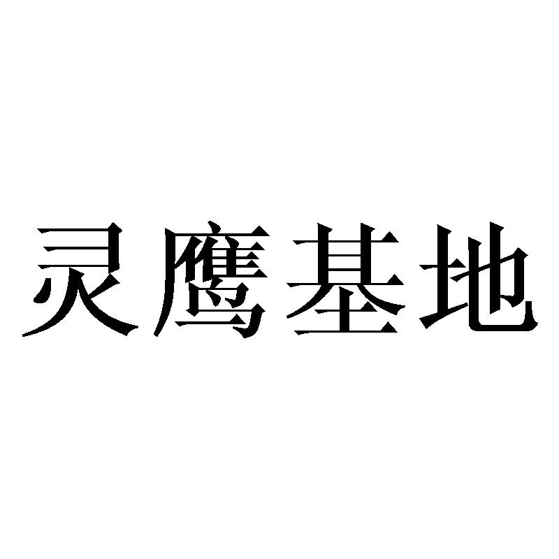 灵鹰基地