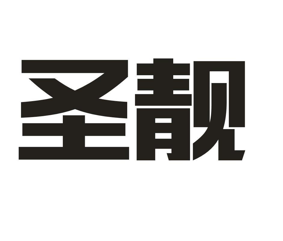 圣靓