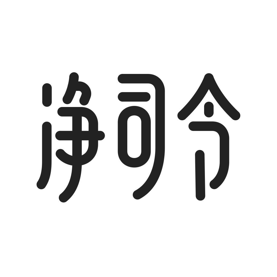 净司令