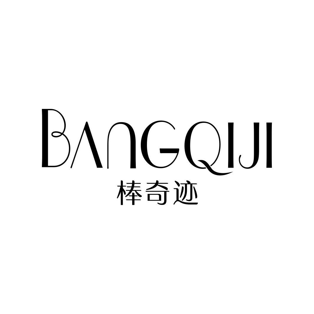 棒奇迹