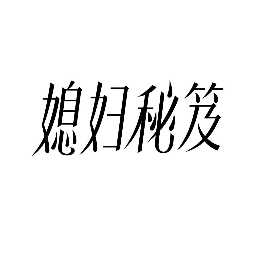 媳妇秘笈