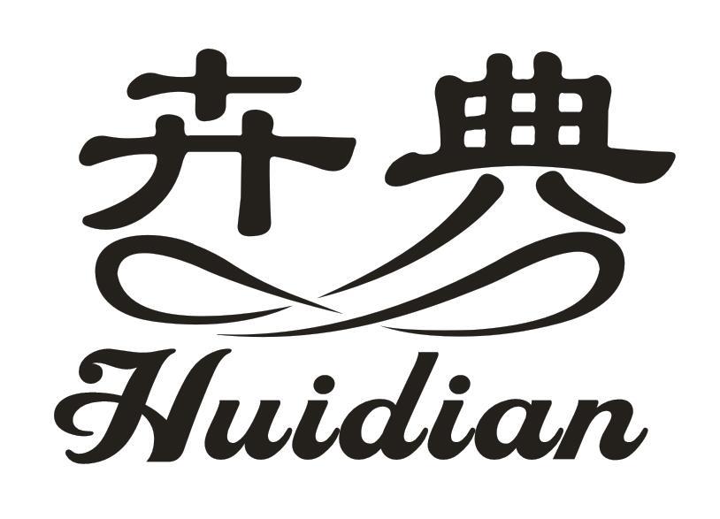 卉典