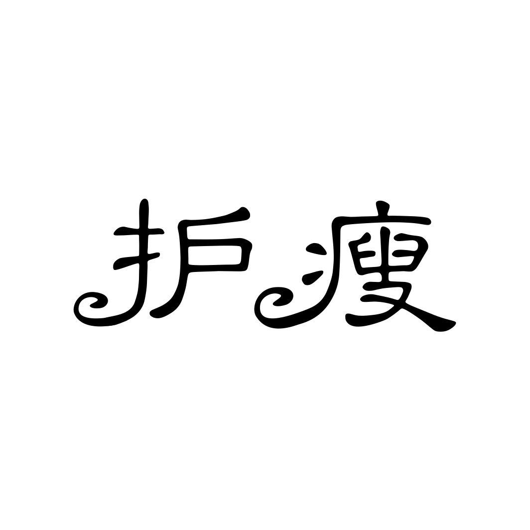 护瘦