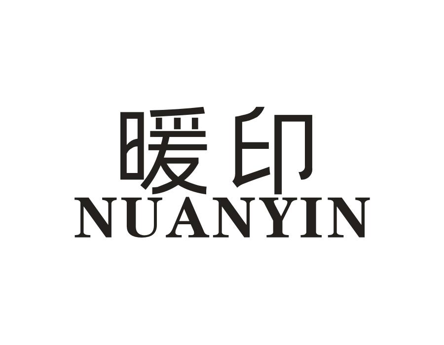 暖印