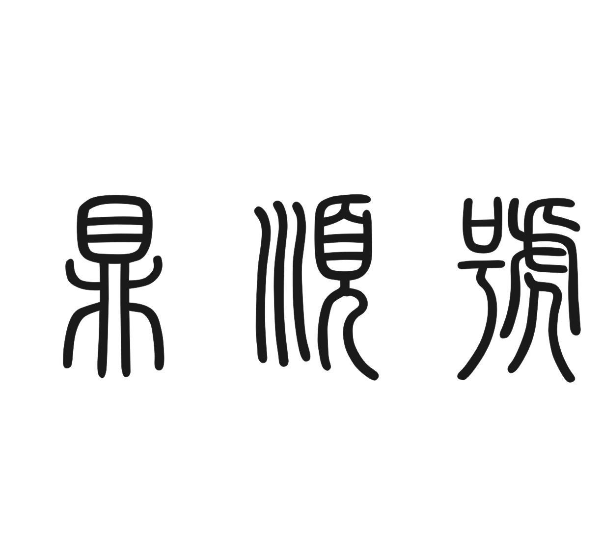 鼎顺号