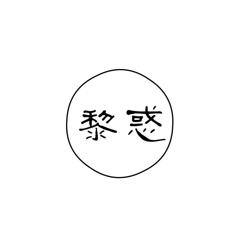 黎惑