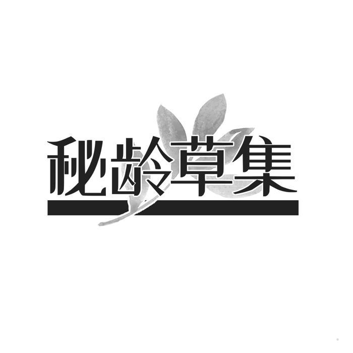 秘龄草集