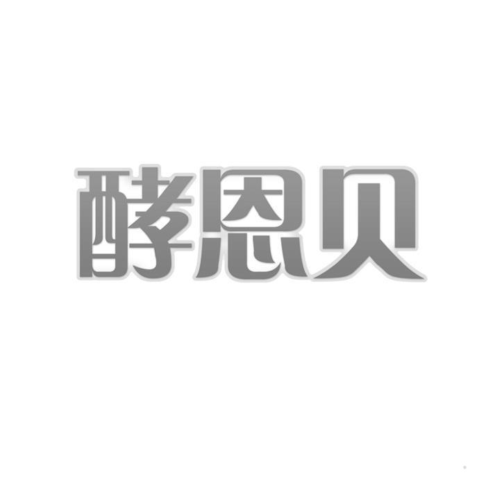 酵恩贝