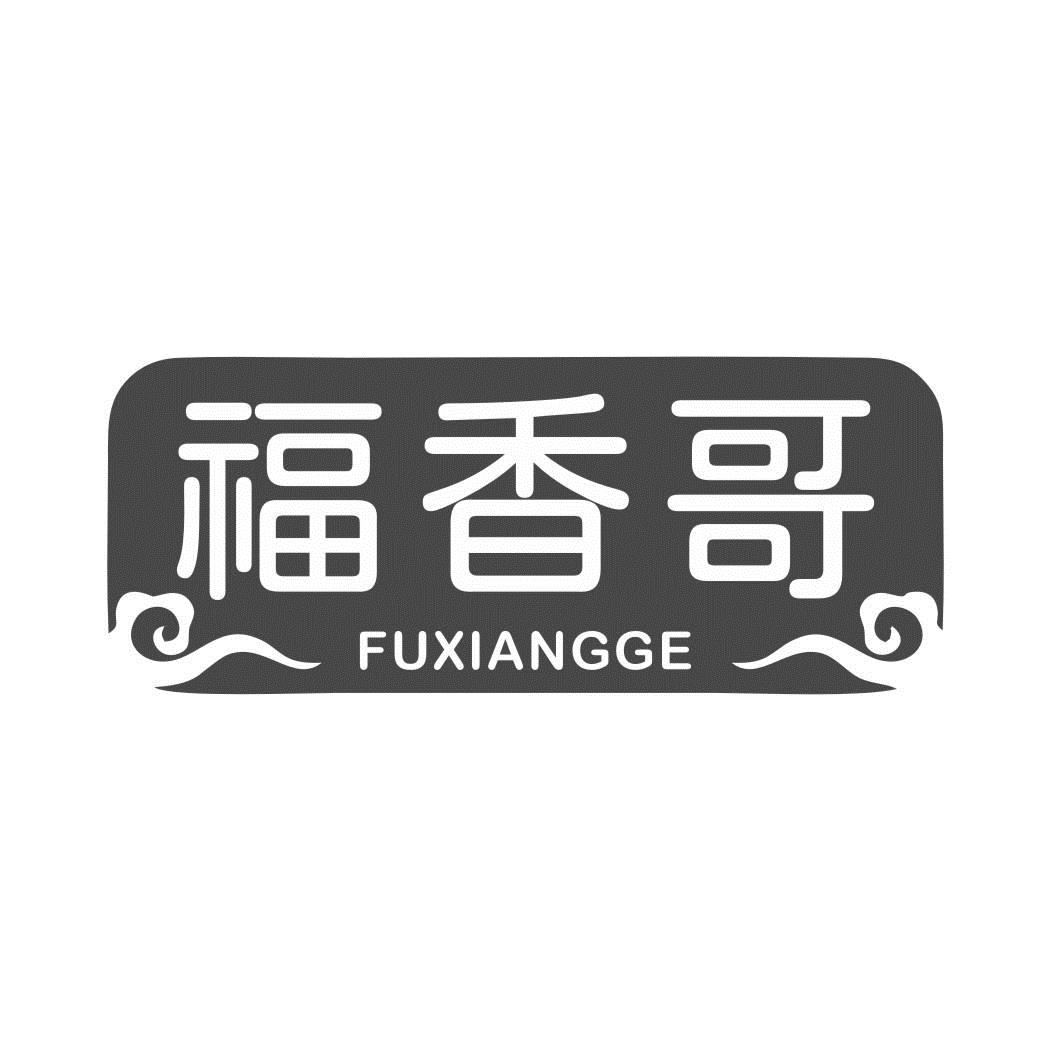 福香哥